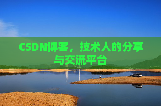 CSDN博客,技术人的分享与交流平台 CSDN博客,技术人的分享与交流平台