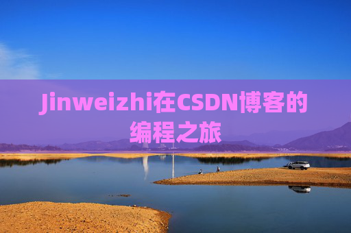 Jinweizhi在CSDN博客的编程之旅